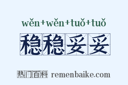 稳稳妥妥是什么意思的图片